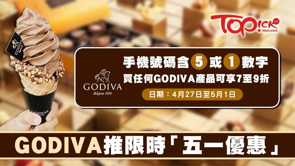 GODIVA推出「五一優惠」。