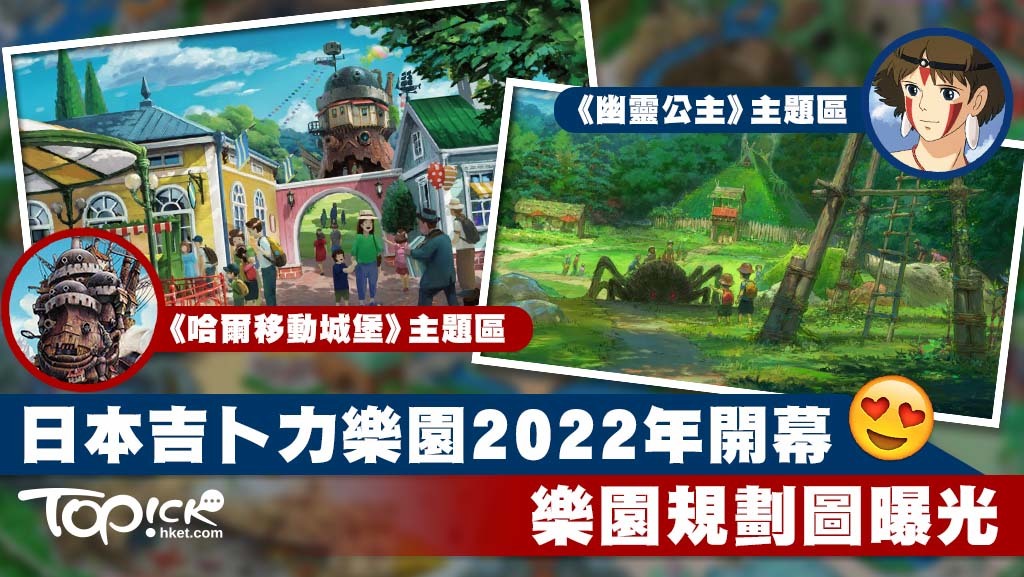 日本「吉卜力樂園」預計於2022年開幕。
