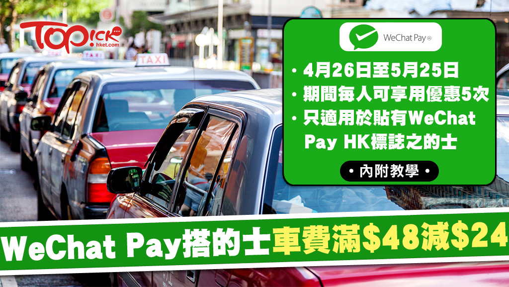 ，乘搭特定的士並使用 WeChat Pay HK支付的士車費，車費滿港幣48元即減24元！