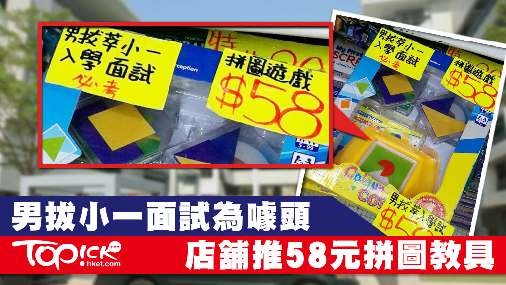 有商家標榜拼圖遊戲為直資名校男拔必考題，吸引家長購買。