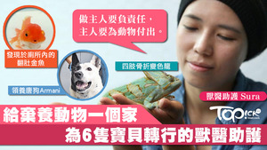 Sura由領養動物，到轉行當獸醫助護，喚醒人不要虐待動物。