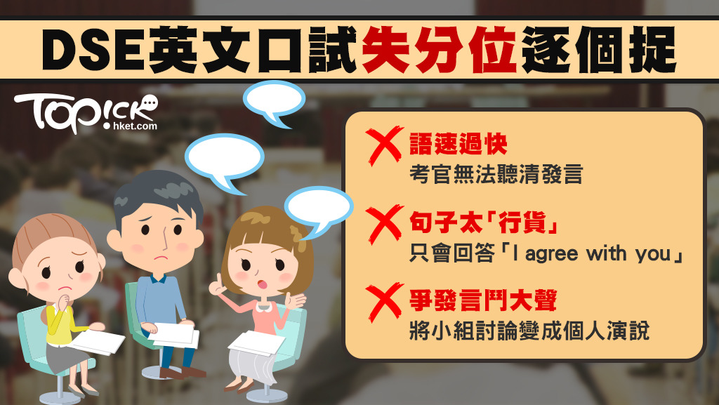 DSE英文口試開考，考生要留意前人失分位，避免重蹈覆轍。