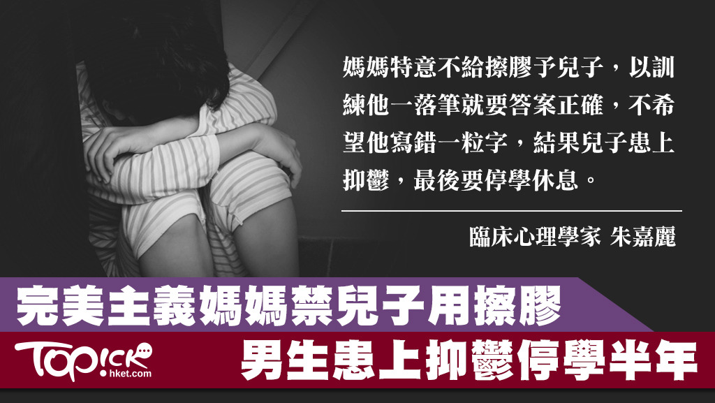 完美主義媽媽不准兒子用擦膠，務求不可寫錯一個字，結果兒子患抑鬱退學。