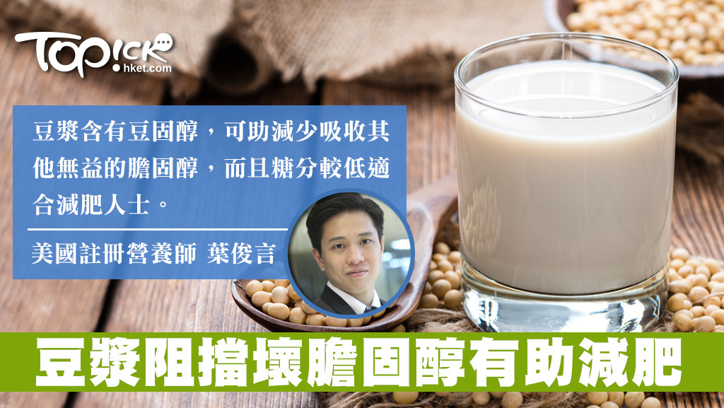 美國註冊營養師葉俊言指出，喝豆漿可減少吸收無益膽固醇，有助減肥。