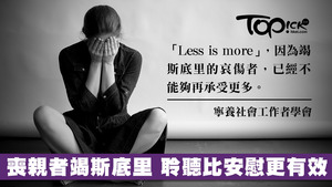寧養社會工作者表示，竭斯底里的哀傷者已不能再承受更多，要避免任何的批判與責備。