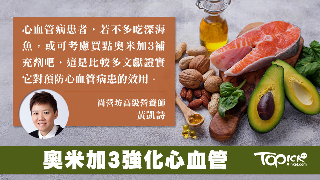 營養師黃凱詩指出，奧米加3這種補充品，是比較多文獻證實它對預防心血管病患的效用。