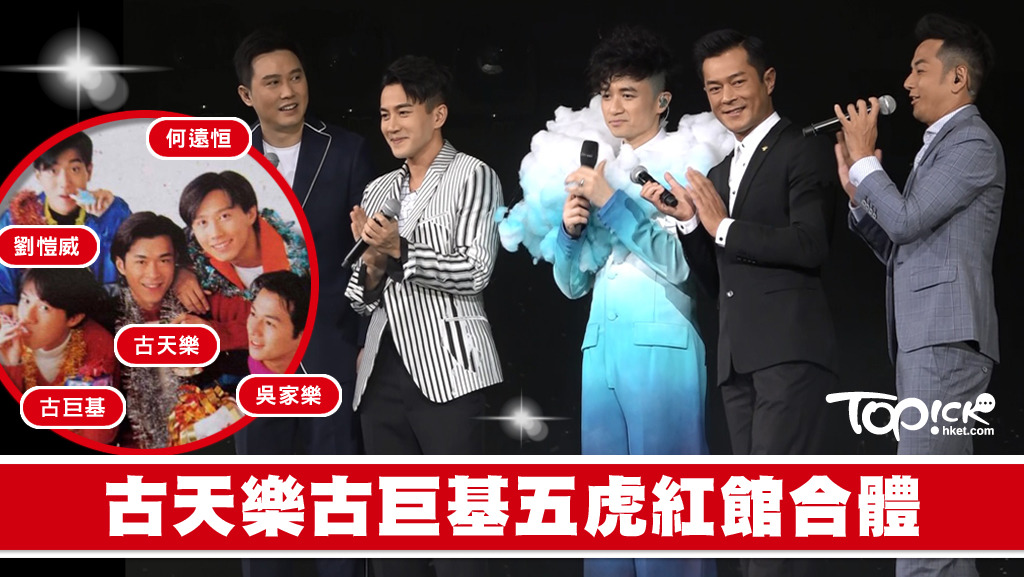古巨基古天樂五虎合體。