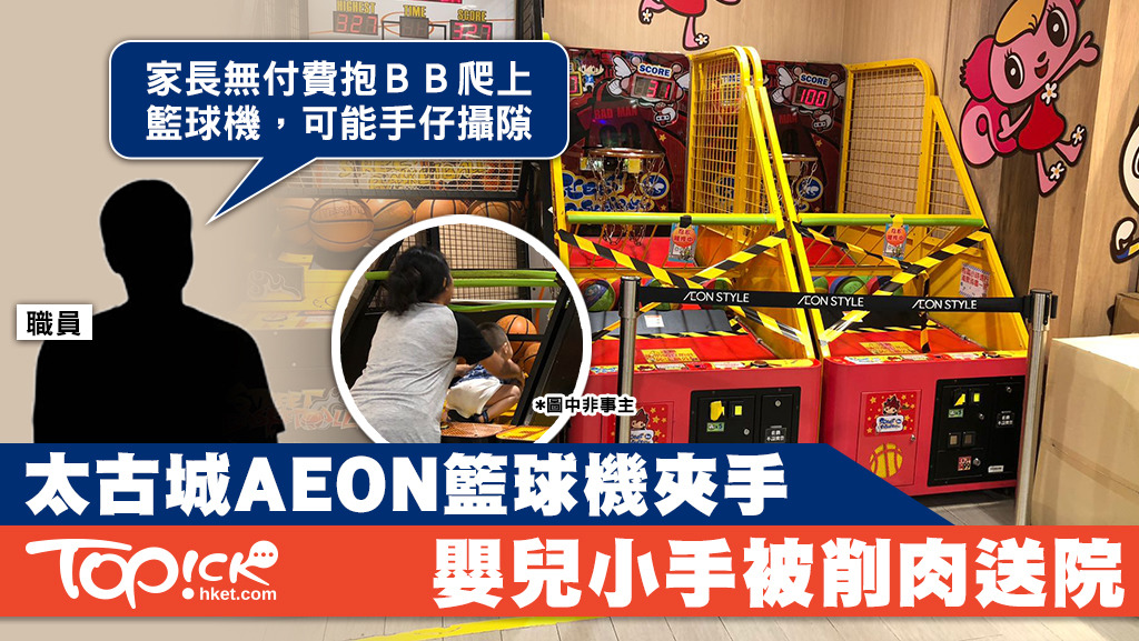 AEON康怡店發生籃球機疑夾嬰兒手削肉意外，職員稱涉事家長並無付費，但AEON稱事發時籃球機運作中，相信家長有付費。