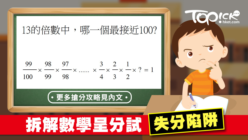 近年數學呈分試出現非常規題型，考驗學生的逆向思維。
