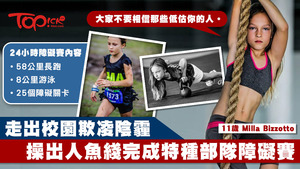 當年只有9歲的Milla Bizzotto是美國極限障礙賽Battle Frog年紀最小的參賽者。