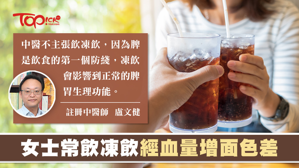 中醫指凍飲會影響到正常的脾胃生理功能。