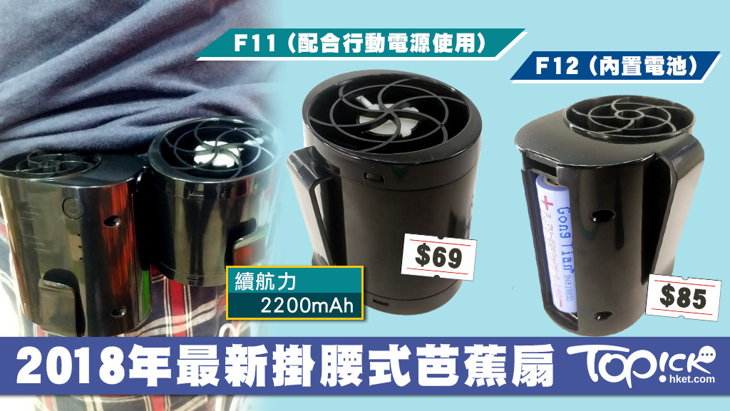 共田於4月中推出了掛腰式風扇，以後吹風扇就不用手持了！