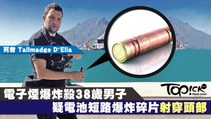電子煙爆炸殺人！美國佛羅里達州聖彼得堡38歲男電視製片人，因電子煙爆炸在家中死亡。