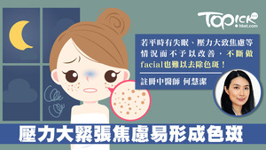 若平時失眠、壓力大引致焦慮，不斷做facial也難以去除色斑。