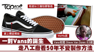 Vans 50年以來都以相同的方法製作球鞋。