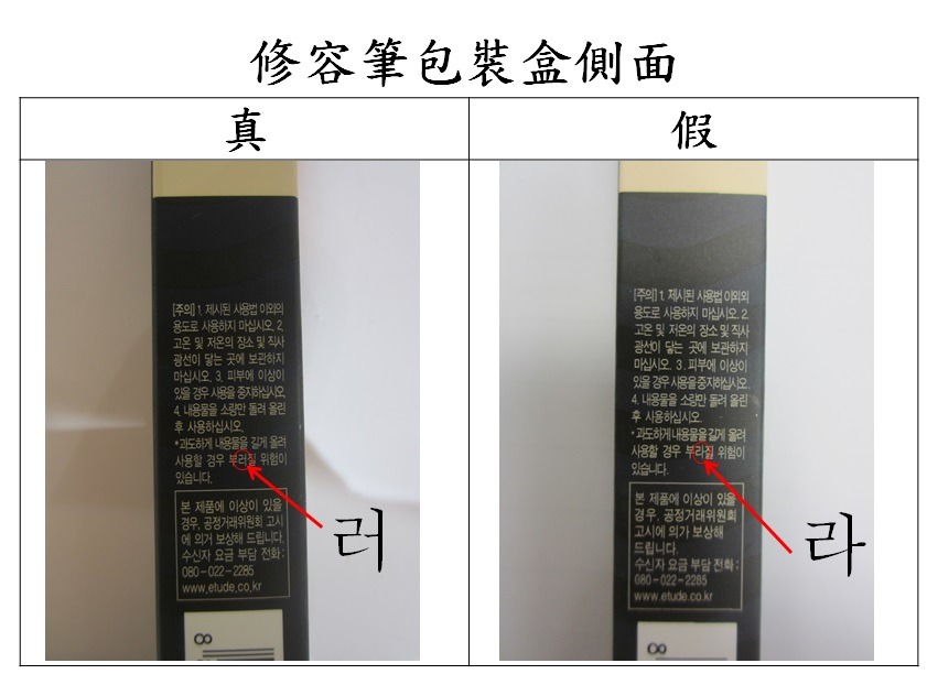 ETUDE HOUSE修容筆真假分別。(海關提供圖片)
