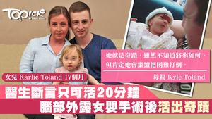女嬰出生時腦部外露，被斷言只能活20分鐘，經過手術，現已活到第17個月。
