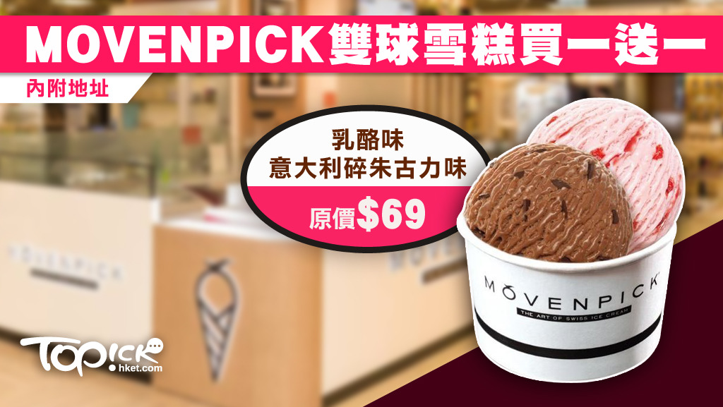 MÖVENPICK推出雪糕買一送一限時優惠