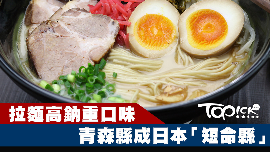 青森縣民喜歡吃拉麵時喝光湯，令青森縣成為全日本的「最短命縣」。