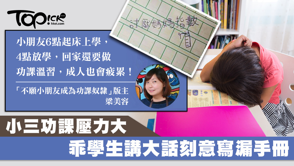 「不願小朋友成為功課奴隸」版主Ms Leung稱，小朋友放學回家還要做功課溫習，非常疲累。