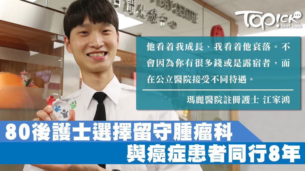 瑪麗醫院註冊護士江家鴻選擇留守腫瘤科，與癌症患者同行8年。