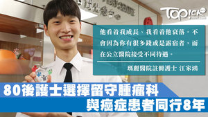 瑪麗醫院註冊護士江家鴻選擇留守腫瘤科，與癌症患者同行8年。