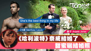 在《哈利波特》飾演「奈威隆巴頓」的28歲英國男星Matthew Lewis宣佈與拍拖約2年的美國女友Angela Jones結婚！