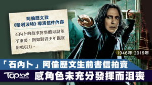 《哈利波特》「石內卜」阿倫歷文
