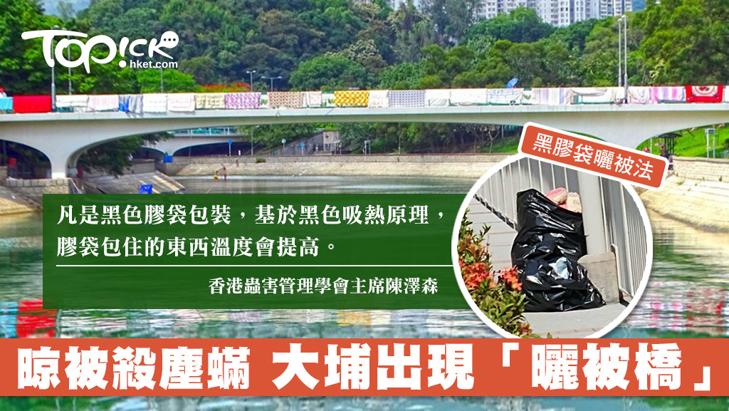 大埔近日錄得最高38.1度，更出現「曬被橋」。(‎Sum Chu‎提供圖片) 