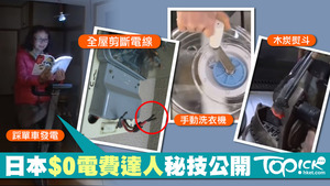 日本「省電達人」屋企切斷電線，過著電力自給自足的生活！