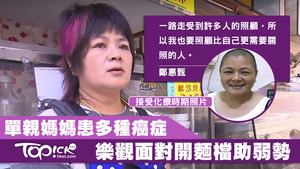 人稱「鄭大姊」的單親媽媽鄭惠甄在20多年來受到多種癌症折磨，但她樂觀面對，熱心公益的她開設麵攤提供「待用麵」給弱勢人士免費享用。
