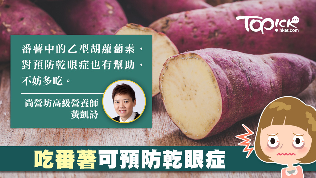 營養師黃凱詩指，除了吃番薯可預防乾眼症外，一些含葉黃素和玉米黃素的蔬果，也有助減低患白內障及黃斑病變的機會。