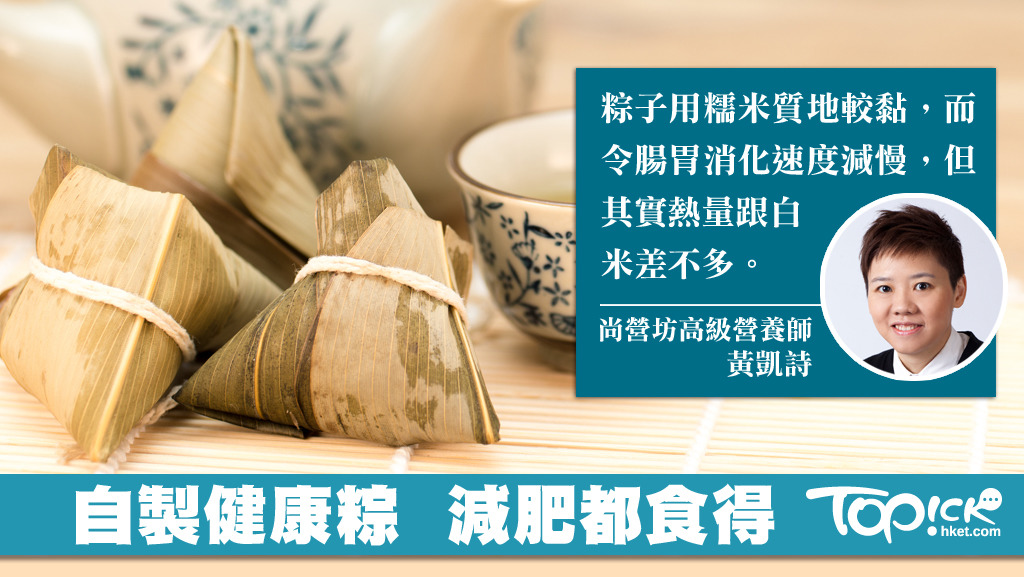 營養師黃凱詩表示，粽子致肥的原因，是因為內裏的肥膏，會隨著蒸煮的過程，滲入糯米之中。