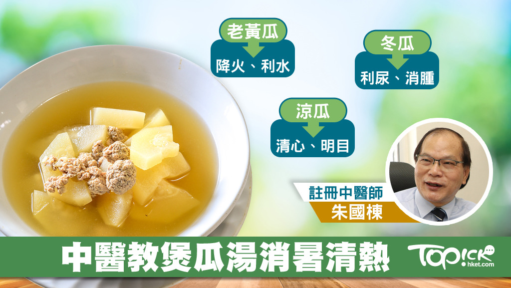 中醫教煲瓜湯消暑清熱去濕