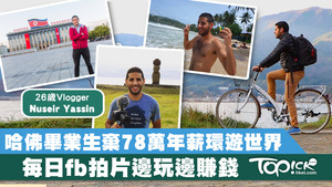 90後Nuseir Yassin兩年前辭去工作，用6萬美元（約46.8萬港元）全職環遊世界。