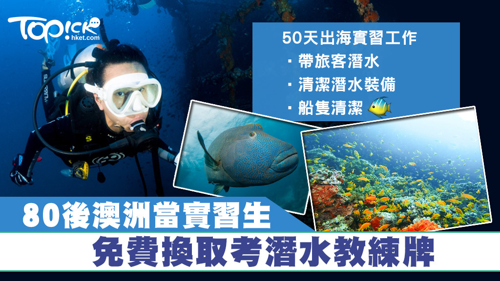 潛水教練章英傑6年前到澳洲working holiday，以實習生工作換取免費考獲潛水教練資格的機會。
