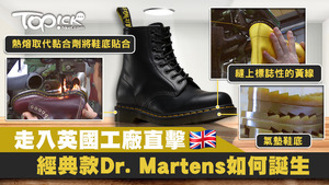 英國的Cobbs Lane factory是Dr. Martens的發源地，讓我們一同走入工廠探索經典款Dr. Martens靴子的製作方法。