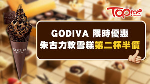 GODIVA最近推出全新口味的黑朱古力味軟雪糕，並由即日起至18日推出第二杯半價優惠。