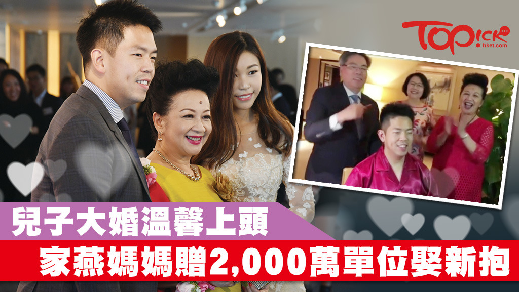 薛家燕兒子大婚，兒子上頭場面溫馨。