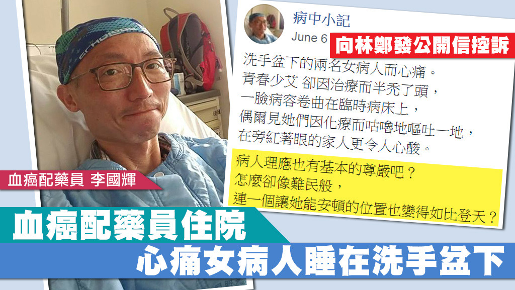Dennis雖然患上血癌，但仍樂觀面對，更為著病房的所見所聞，向特首林鄭月娥發出公開信，要求她盡力給予病人應有的尊嚴。（Fb「病中小記」相片）