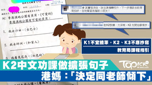 K2功課要求做擴張句子，不少家長認為是過度催谷學生。
