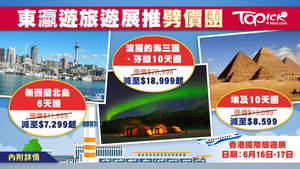 東瀛遊將於今年香港國際旅遊展中推出多個低至半價的長綫旅行團。