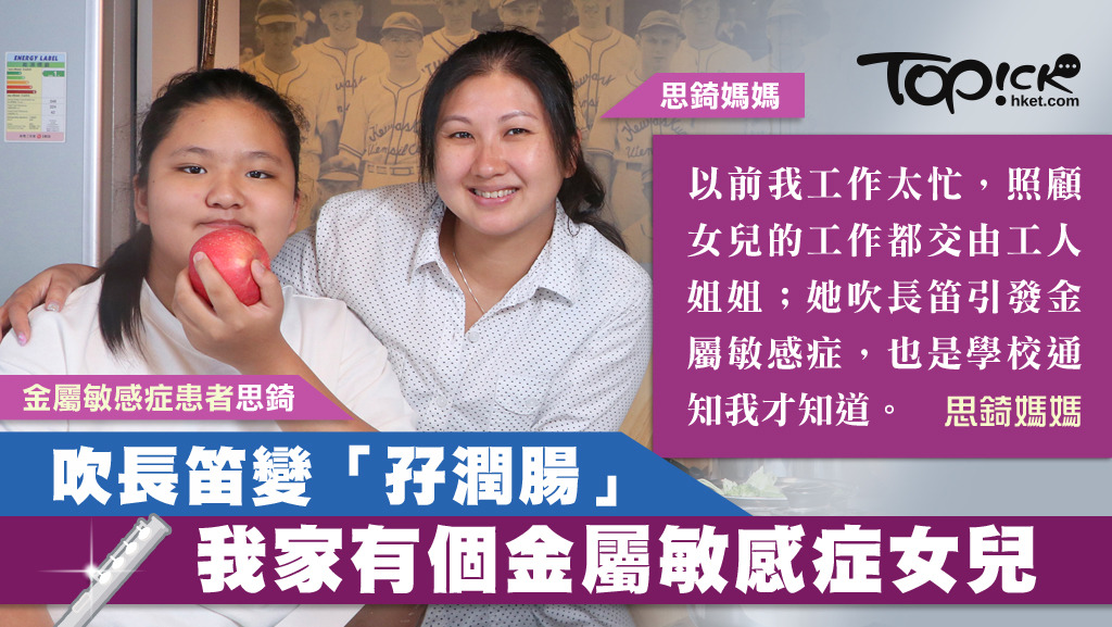 對金屬敏感的思錡，一家因此更注重健康。