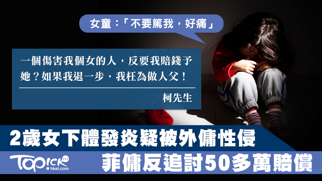 柯先生2歲女兒下體發炎，疑被外傭性侵，繼而報警，其後外傭獲撤控，僱主反被外傭索償50多萬。