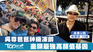 吳尊72歲父親神級逆齡。　