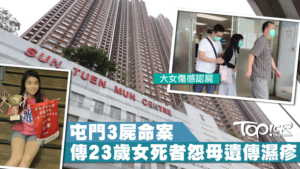 新屯門中心3屍命案，涉嫌弒雙親後自殺亡的23歲細女留下遺書，披露罹患嚴重濕疹，令她生不如死。