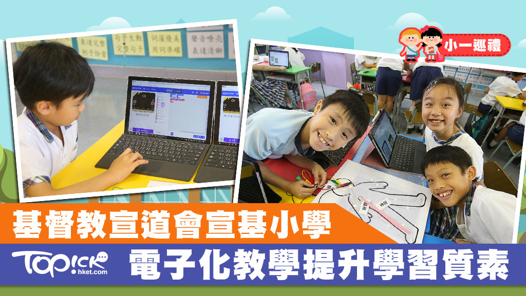 基督教宣道會宣基小學。