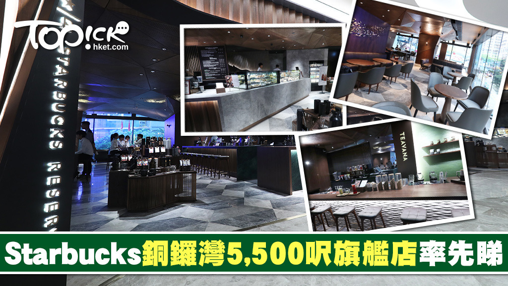 Starbucks旗艦店，設有全港首間Starbucks Teavana Bar及Starbucks Mixology Bar。