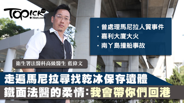 衛生署法醫科高級醫生藍偉文曾處理馬尼拉人質事件解剖調查。