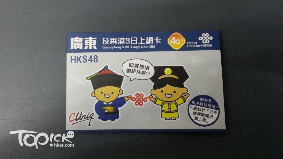 中國聯通的廣東及香港3日卡/40港元，首1GB行4G，其後3G無限上網。(周翠玲攝)